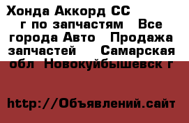 Хонда Аккорд СС7 2.0 1994г по запчастям - Все города Авто » Продажа запчастей   . Самарская обл.,Новокуйбышевск г.